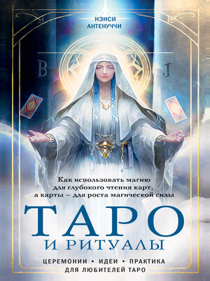 cover image of Таро и ритуалы. Как использовать магию для глубокого чтения карт, а карты – для роста магической силы